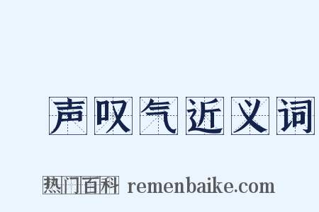 嗐声叹气近义词是什么意思的图片